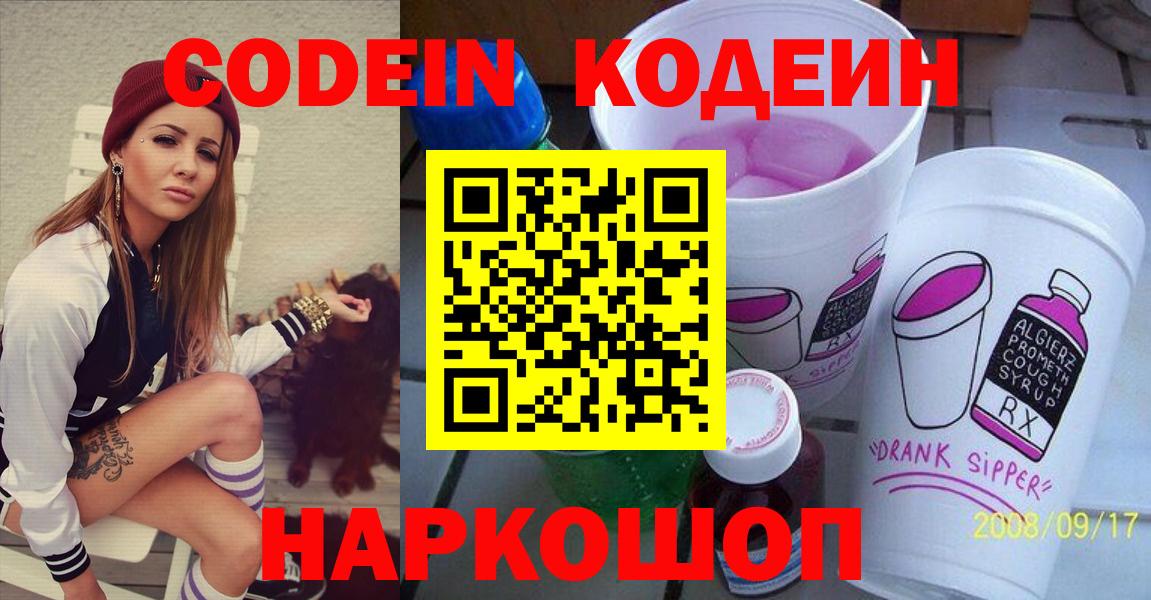 Codein напиток Lean (лин) Йошкар-Ола
