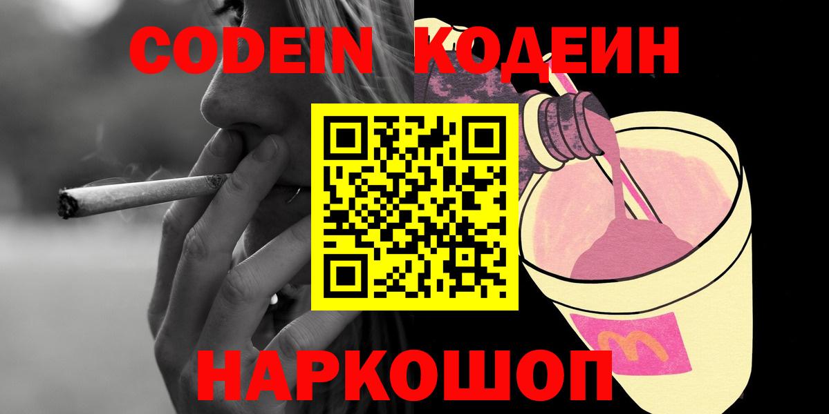 Кодеин напиток Lean (лин)  Вход с VPN  Йошкар-Ола 